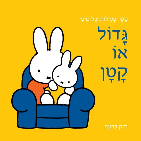 ספר פעילות של מיפי גדול או קטן דפים עבים