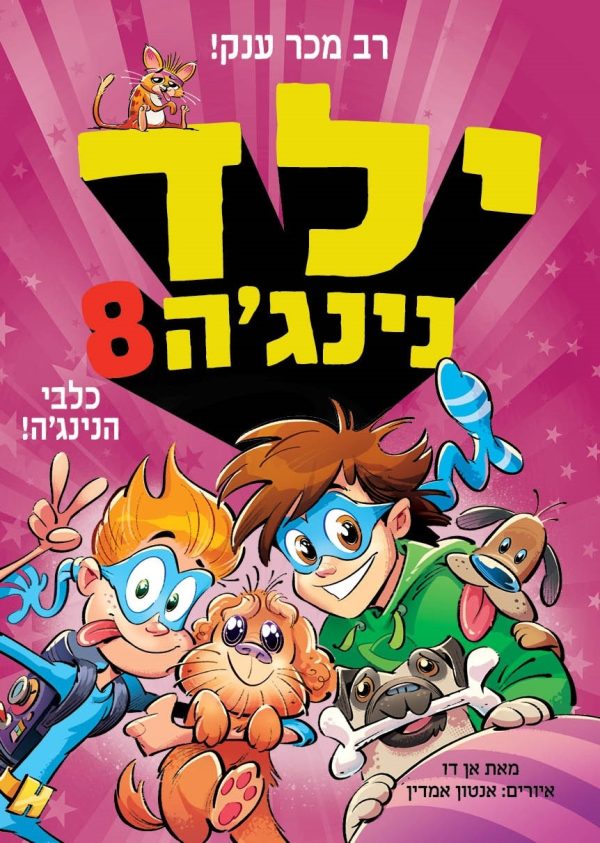 ילד נינגה 8 כלבי הנינג'ה