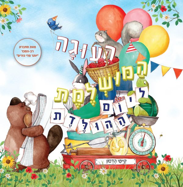 העוגה המושלמת ליום ההולדת דפים עבים