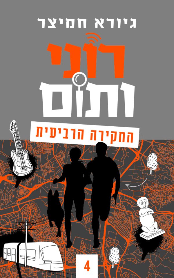 רוני ותום 4 החקירה הרביעית