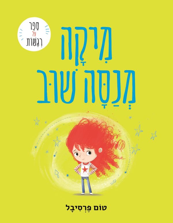 מיקה מנסה שוב              ספר על רגשות