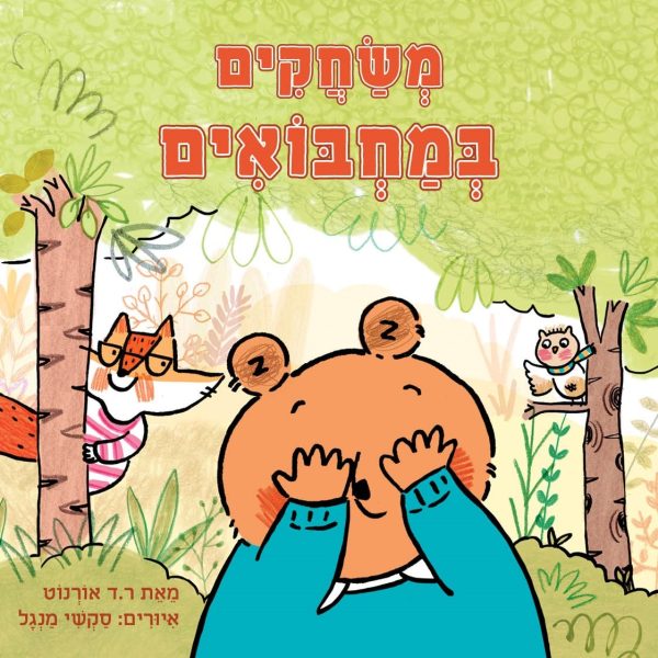 משחקים במחבואים דפים עבים
