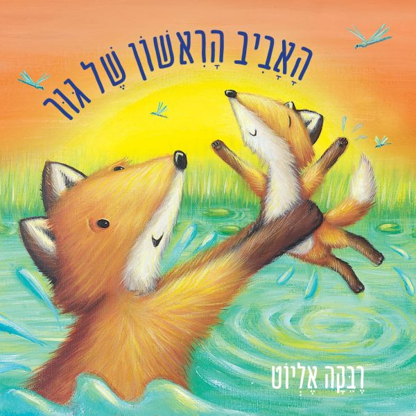 האביב הראשון של גור דפים עבים