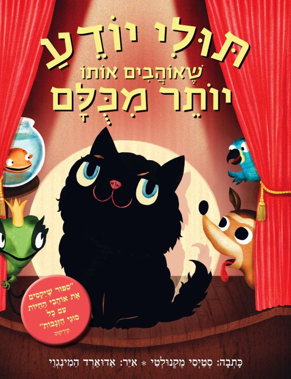 תולי יודע שאוהבים אותו יותר מכולם
