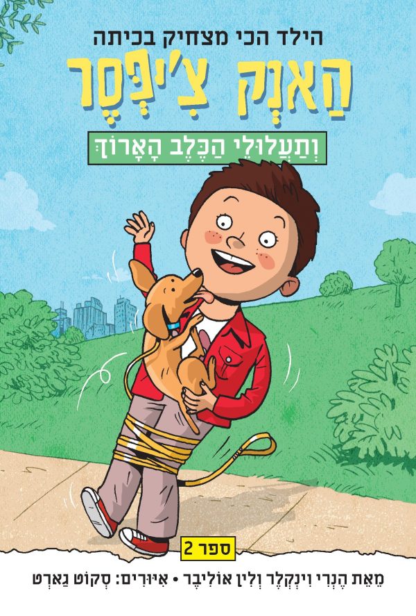 האנק צ'יפסר 2 ותעלולי הכלב הארוך
