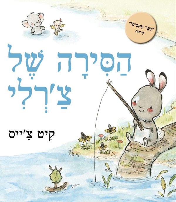 הסירה של צ'רלי