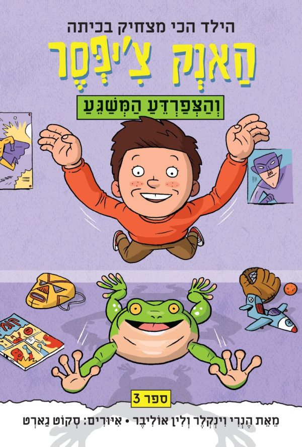 האנק צ'יפסר 3  והצפרדע המשגע