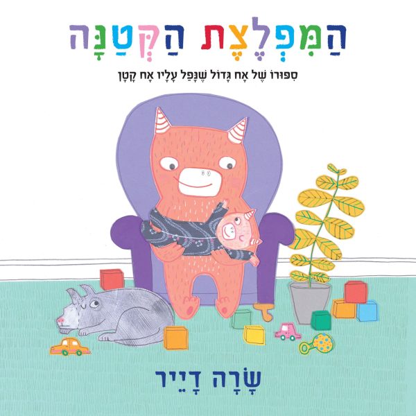 המפלצת הקטנה
