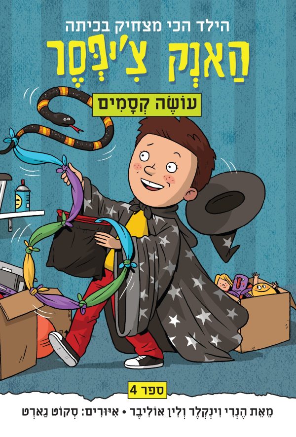 האנק צ'יפסר 4 עושה קסמים