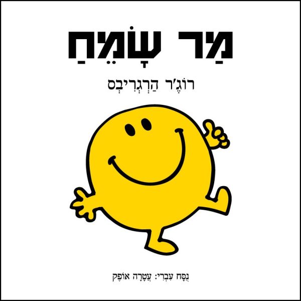 מר שמח