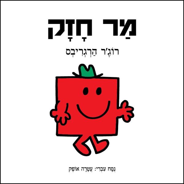 מר חזק