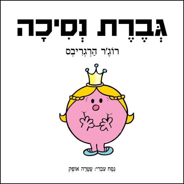 גברת נסיכה