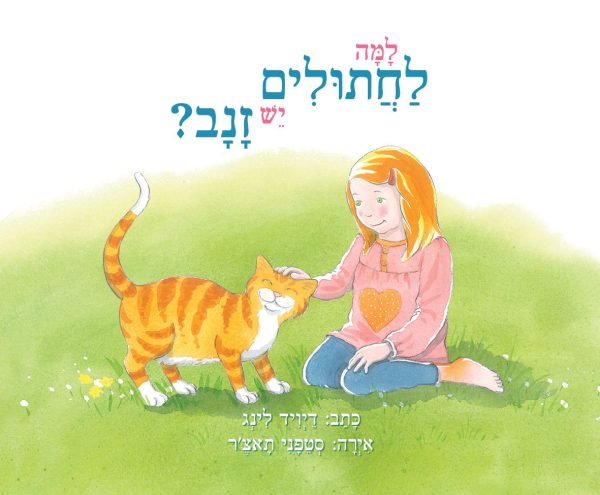 למה לחתולים יש זנב ? דפים עבים