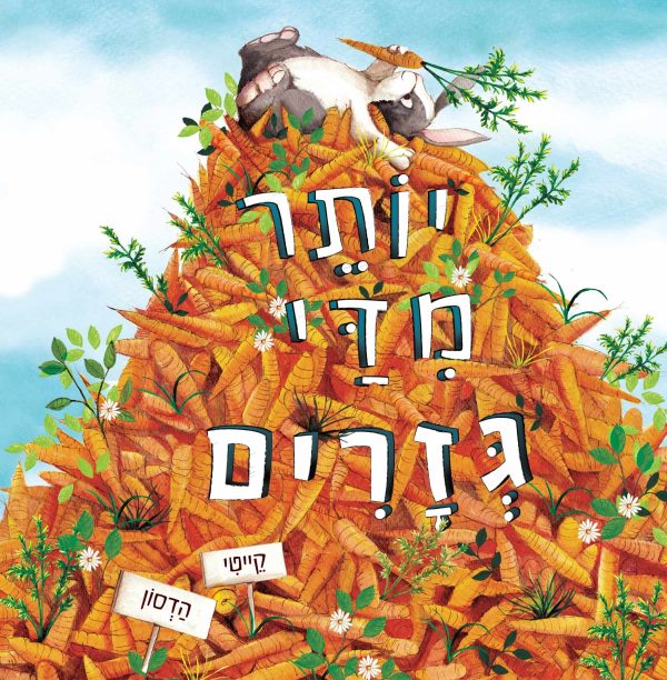 יותר מדי גזרים