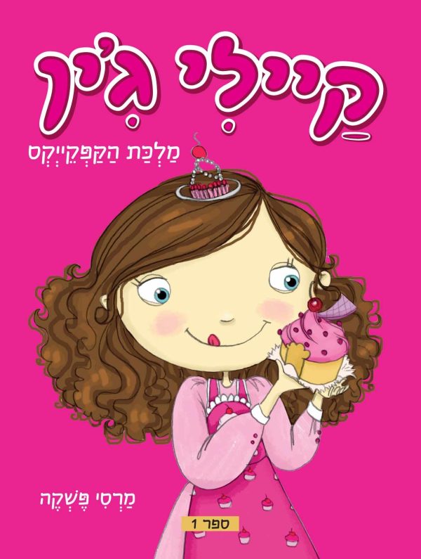 קיילי ג'ין 1 מלכת הקפקייקס