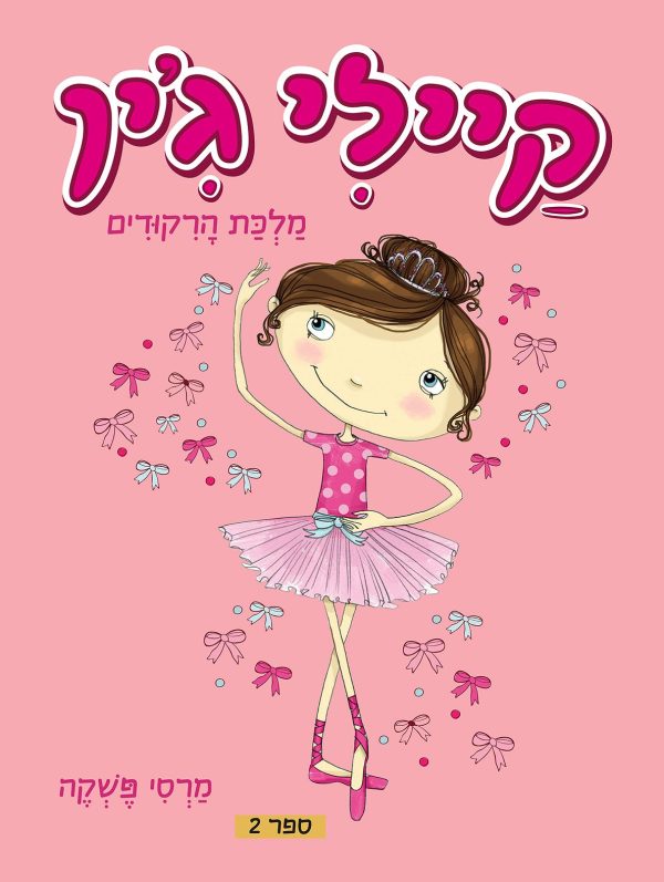 קיילי ג'ין 2 מלכת הרקודים