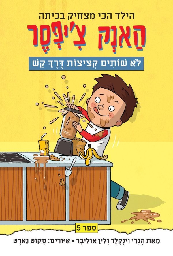האנק צ'יפסר 5 לא שותים קציצות דרך קש