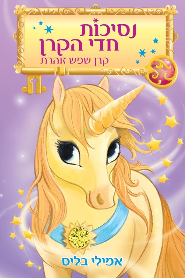 נסיכות חדי הקרן 1 קרן שמש זוהרת