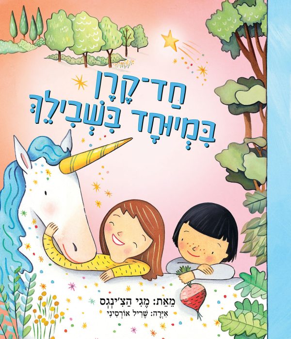 חד קרן במיוחד בשבילך