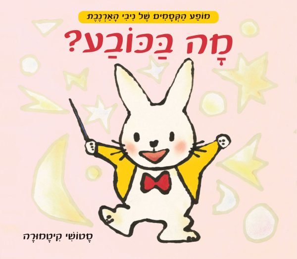 מופע הקסמים של ניבי הארנבת מה בכובע דפים עבים