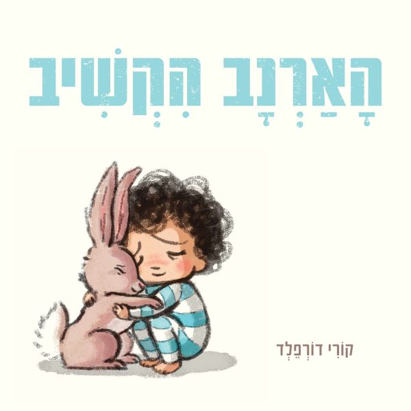 הארנב הקשיב דפים עבים