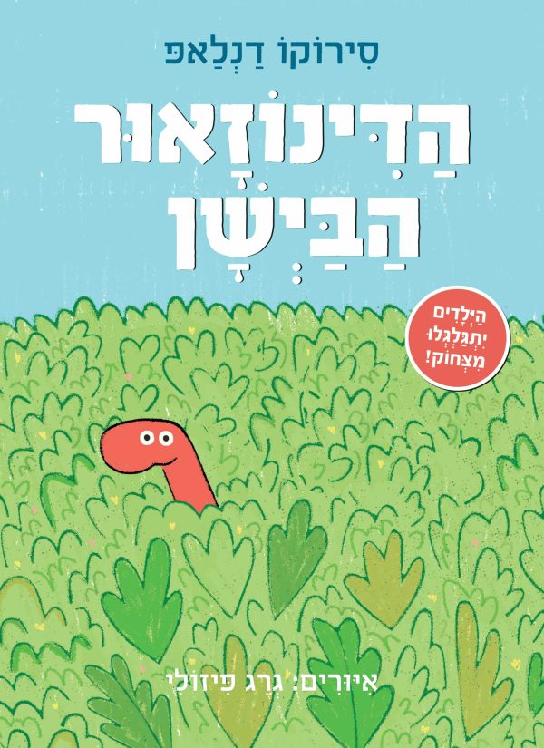 הדינוזאור הבישן דפים עבים