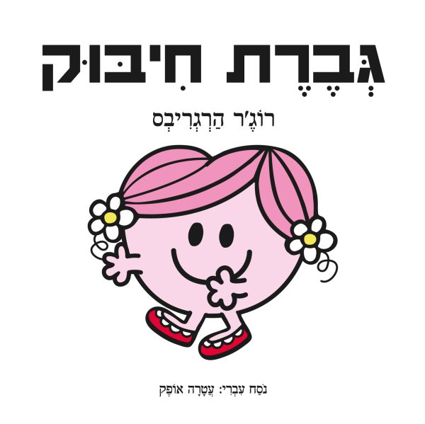גברת חיבוק