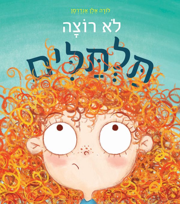 לא רוצה תלתלים