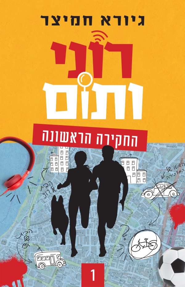 רוני ותום 1 החקירה הראשונה