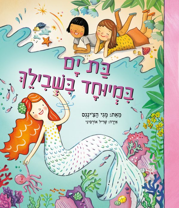 בת ים במיוחד בשבילך