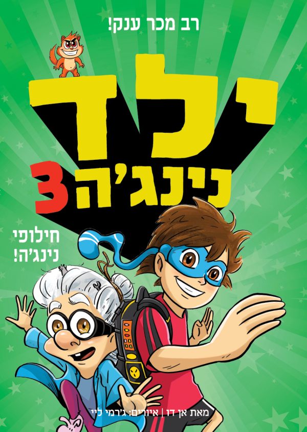 ילד נינגה 3 חילופי נינג'ה