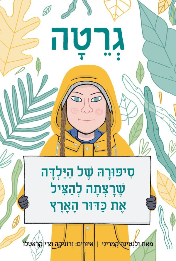 גרטה סיפורה של הילדה שרצתה להציל את כדור הארץ