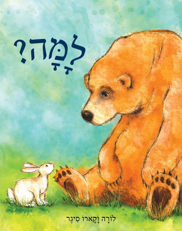 למה? / לורה וקארו סיגר