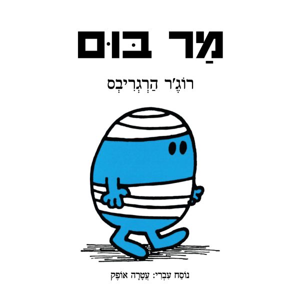מר בום