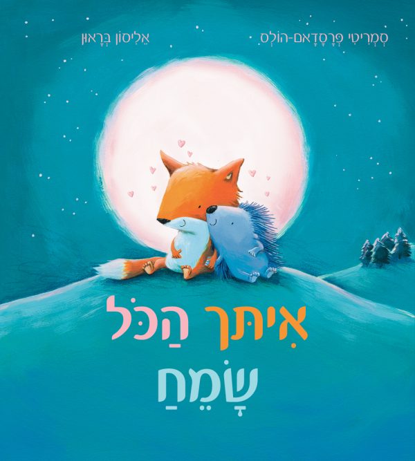 איתך הכל שמח דפים עבים