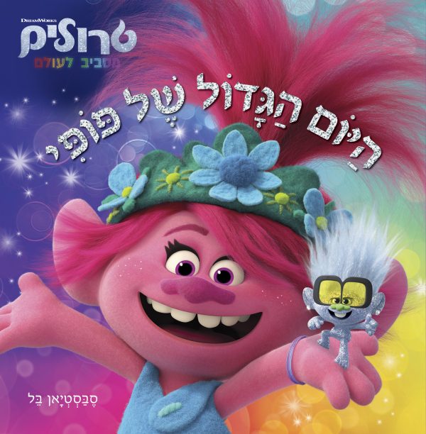 היום הגדול של פופי טרולים