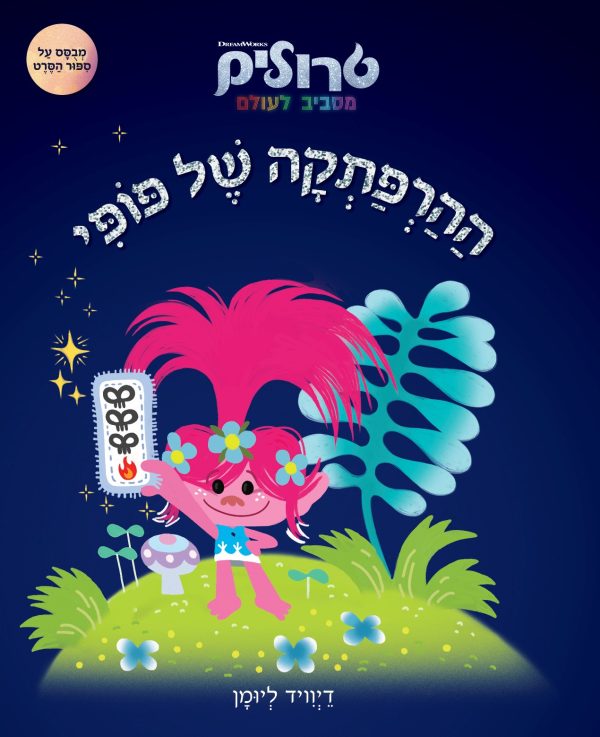 טרולים מסביב לעולם ההרפתקה של פופי