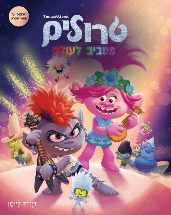 טרולים מסביב לעולם