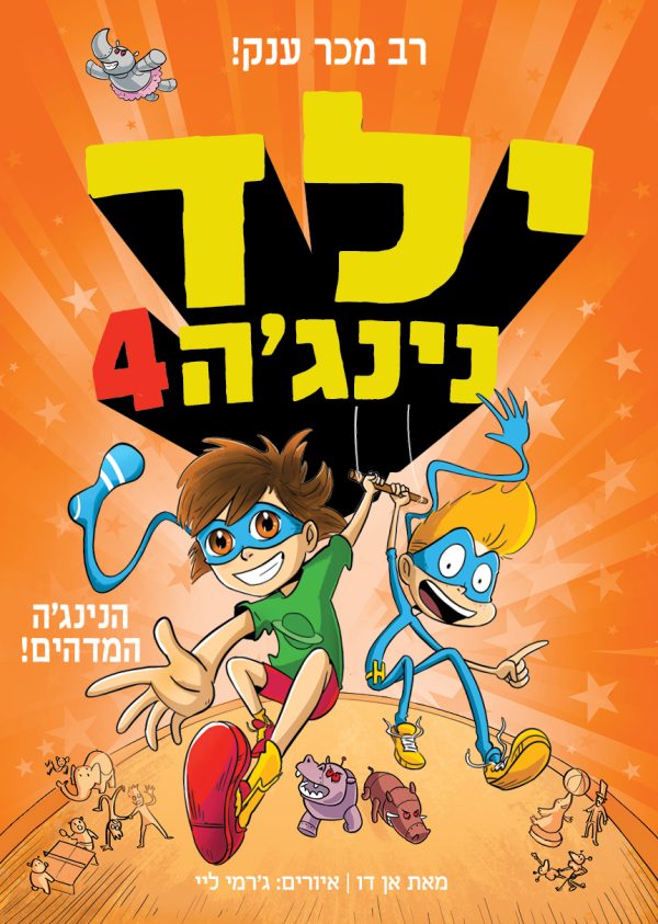 ילד נינגה 4 הנינגה המדהים