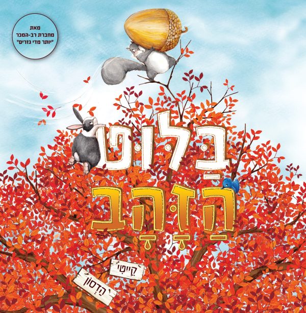 בלוט הזהב דפים עבים