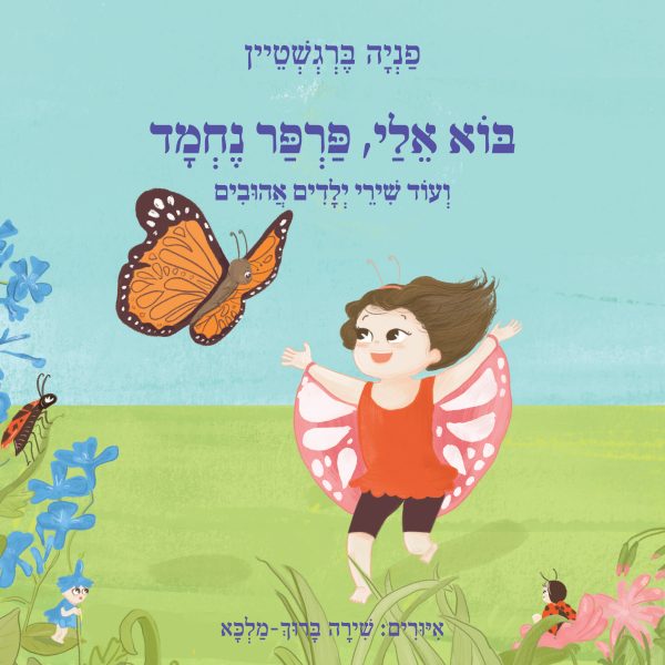 בוא אלי פרפר נחמד