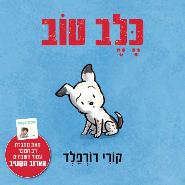 כלב טוב דפים עבים