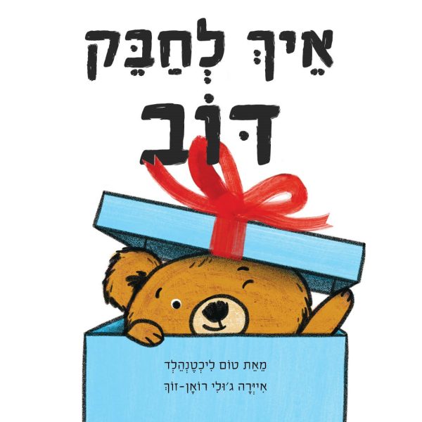 איך לחבק דוב דפים עבים
