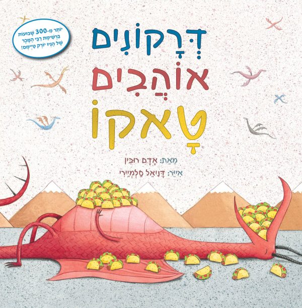דרקונים אוהבים טאקו