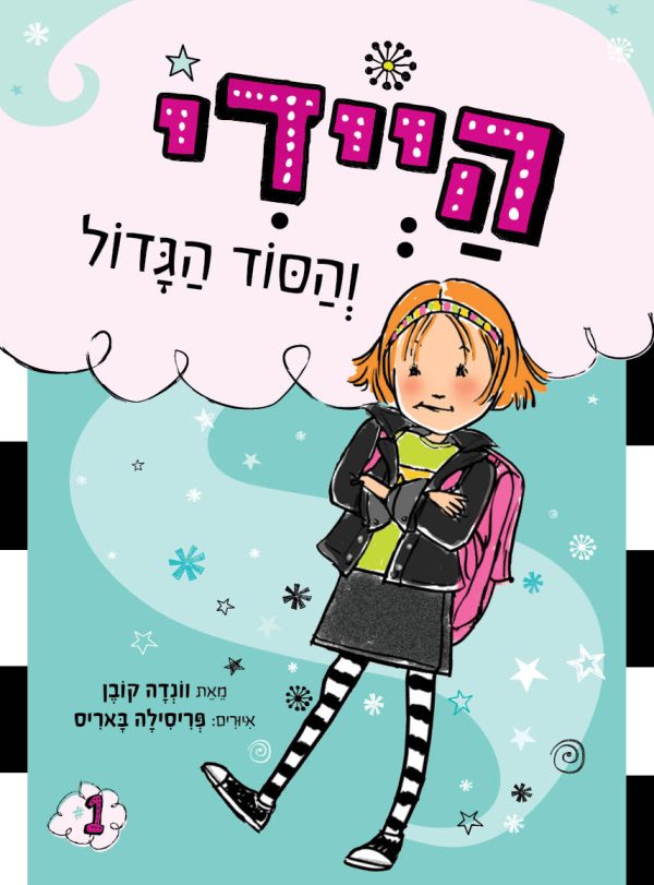 היידי והסוד הגדול  היידי 1