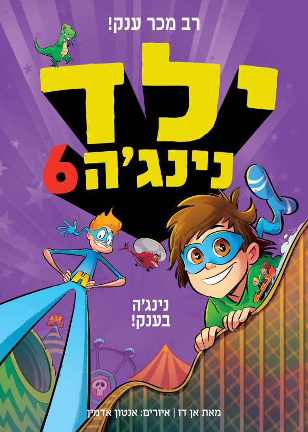 ילד נינגה 6 נינג'ה בענק