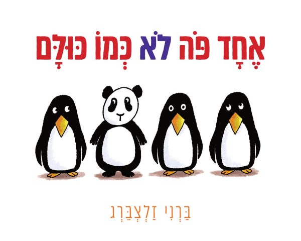 אחד פה לא כמו כולם דפים עבים