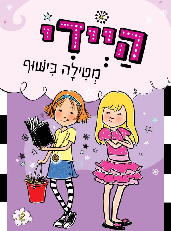 היידי מטילה כישוף היידי 2