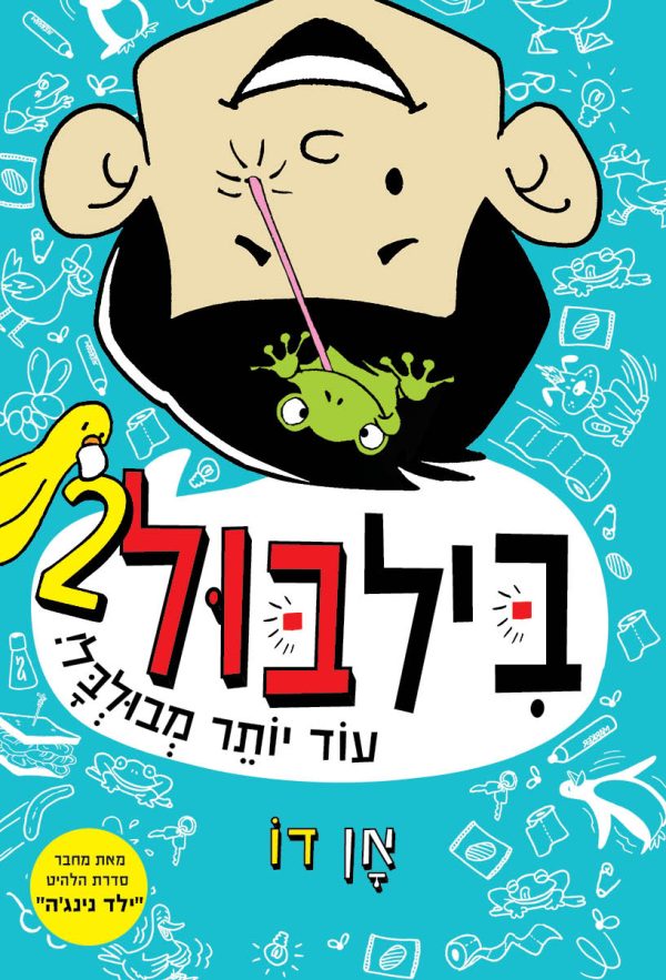 ביל בול 2 עוד יותר מבולבל קומיקס