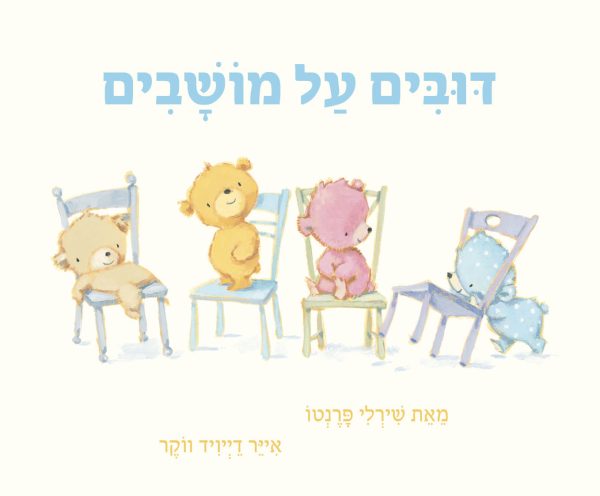 דובים על מושבים דפים עבים